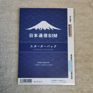 【日本通信 SIM スターターパック】NT-ST2-P