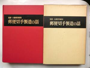 即決有・郵便切手製造の話 印刷局朝陽会 試作品切手14種揃 大蔵省印刷局監修