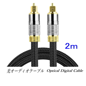 光デジタルケーブル 2m オーディオケーブル (シルバー) TOSLINK 角型プラグ 高品質光ケーブル