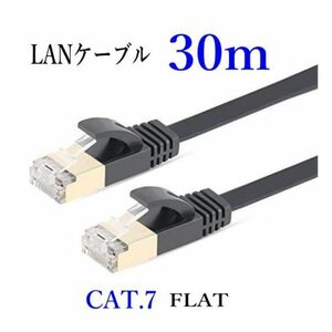 LANケーブル CAT7 30m 黒/ フラット 10ギガ対応 シールドケーブル 薄型 金メッキ コネクタ ツメ折れ防止