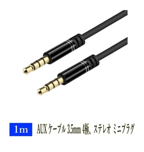 AUX ケーブル 3.5mm 4極、ステレオ ミニプラグ 1m iPhone / iPod スマートフォンオーディオ 金メッキ端子