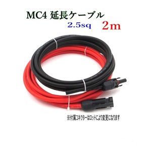 ソーラーケーブル延長ケーブル MC4 コネクタ付き 2m 2.5sq 赤と黒2本セット