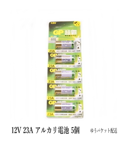 12V 23A GPアルカリ電池 5個入り 使用推奨期限：2028年 12月
