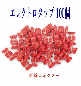 エレクトロタップ 電線分岐コネクタ 赤/100個セット 配線コネクター