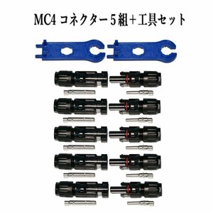 ソーラーパネル 接続ケーブル用 MC4 型 コネクター 5組＋工具セット ソーラー発電 太陽光発電