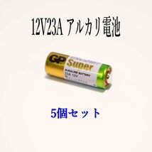 12V 23A GPアルカリ電池 5個入り 使用推奨期限：2028年 12月_画像2