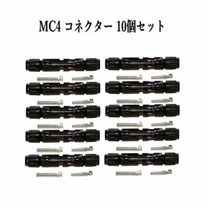 ソーラーパネル 接続ケーブル用 MC4 型 コネクター 10組セット