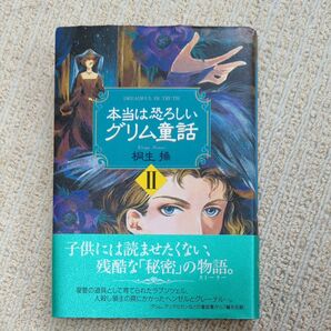 本当は恐ろしいグリム童話 Ⅱ