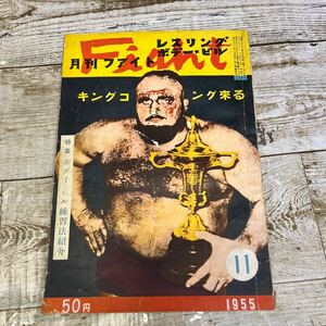 Q470 月刊ファイト1955年11月号 キングコング来る/カ 道山/東富士他 プロレス/ボディビル