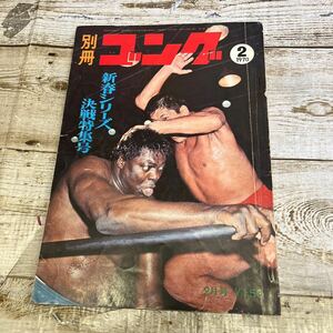 Q479 別冊ゴング1970年2月号 「新春シリーズ決戦特集号」1970年2月　ポストカード　ブロマイド付き
