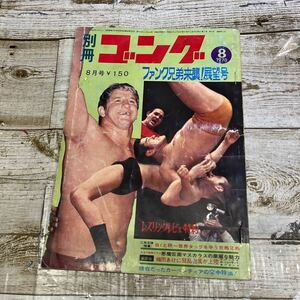 Q484 別冊ゴング 1970年8月号 ファンク兄弟来襲！悪魔仮面マスカラスの華麗な魅力 ミスター・ゼロ ピンナップ ブロマイド ポストカード付き