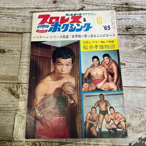 Q504 プロレス＆ボクシング ベースボールマガジン 1965年10月号／海老原博幸、桜井孝雄、ケイシー、ホワード、ダイヤモンド