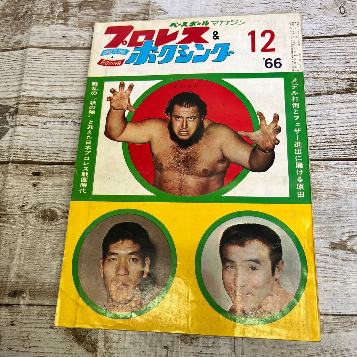 2025年最新】Yahoo!オークション -昭和プロレスマガジン(本 2025年最新】Yahoo!オークション -昭和プロレスマガジン(本