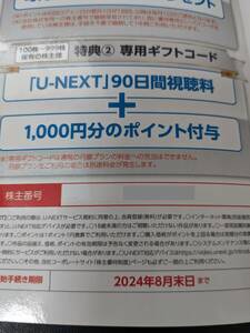 U-NEXT 株主優待 90日間視聴無料+1000ポイント コード通知 ユーネクスト/USEN-NEXT/UNEXT