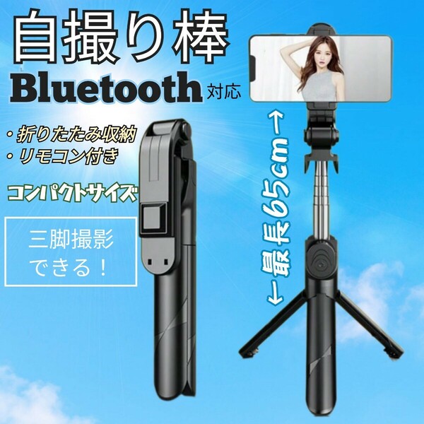 スマホ 自撮り棒 セルカ棒 三脚 リモートシャッター Bluetooth 　5.4★