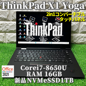 ≪2in1コンバーチブル≫最上級ハイスペック！新品NVMeSSD1TB！【 Lenovo ThinkPad X1 Yoga 】Corei7-8660U /RAM16GB /カメラ /Windows11Pro