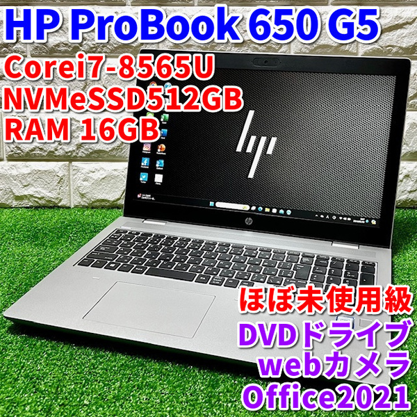 ≪ほぼ未使用級≫最上級ハイスペック！【 HP ProBook 650 G5 】Corei7-8565U /NVMeSSD512GB /RAM16GB /カメラ /DVDドライブ /Windows11Pro