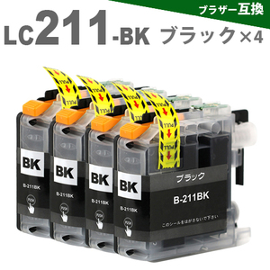 LC211BK x 4 ブラック x4個　 ブラザー　LC211　互換インク インクカートリッジ プリンターインク