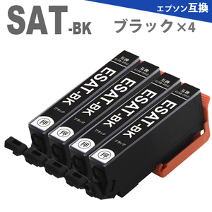 SAT-BK 黒４本 サツマイモ 互換インクカートリッジ SAT6CL EP-712A EP-713A EP-812A EP-813A