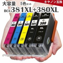 キャノンインク bci-381 BCI-381 BCI-381XL+380XL/5MP 5色マルチパック BCI-381XL 380XLPGBK 381XLY 381XLM 381XLC 381XLBK 381XLGY att_画像1