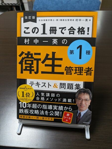 [美品] この１冊で合格！村中一英の第１種衛生管理者テキスト＆問題集 （改訂版） 村中一英／著