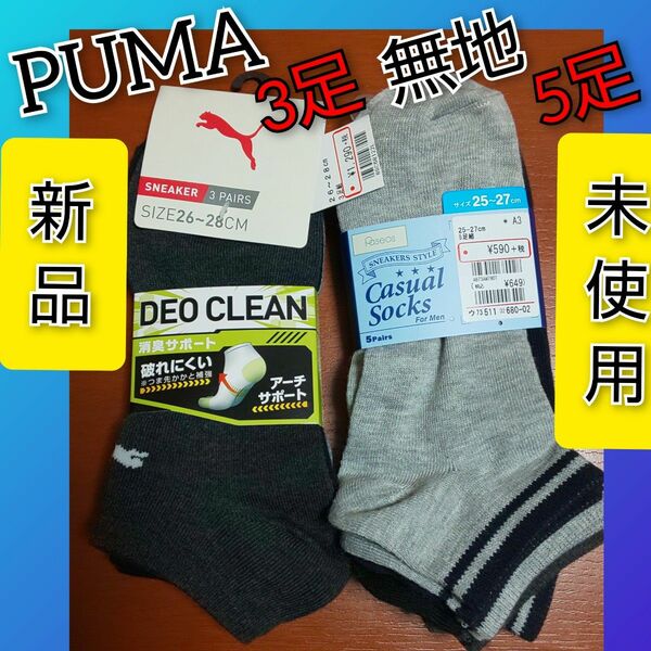 【値下げ】プーマソックス ソックス 靴下 男性 消臭 PUMA 25cm 26cm 27cm 28cm 無地シンプルデザイン