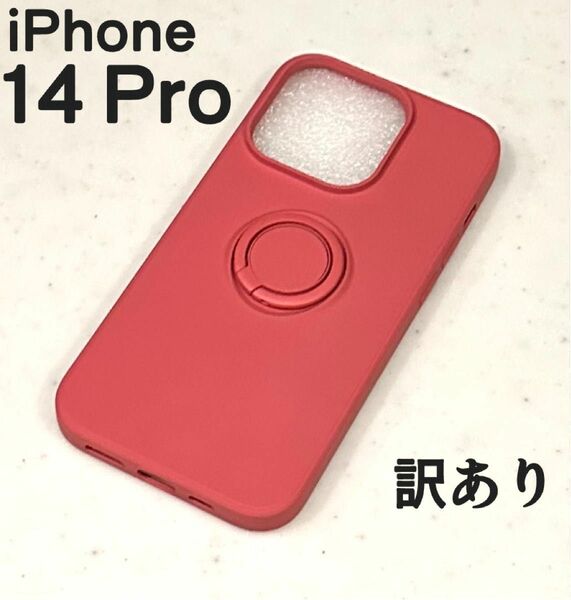 iPhone 14 Pro ケース　訳あり　シリコン　シンプル　リング　レッド ソフトケース スマホリング