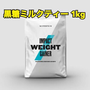 マイプロテイン　myprotein 黒糖ミルクティー　1kg プロテイン ウェイトゲイナー　ウエイトゲイナー