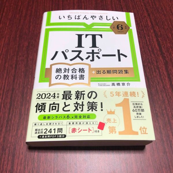 いちばんやさしいＩＴパスポート絶対合格の教科書＋出る順問題集　令和６年度 高橋京介／著ブランド：ー