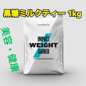 マイプロテイン　myprotein 黒糖ミルクティー　1kg プロテイン ウェイトゲイナー　ウエイトゲイナー