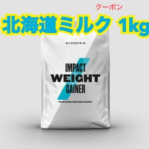 マイプロテイン　myprotein 北海道ミルク　1kg プロテイン ウェイトゲイナー　ウエイトゲイナー