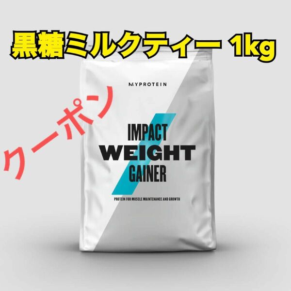 マイプロテイン　myprotein 黒糖ミルクティー　1kg プロテイン ウェイトゲイナー　ウエイトゲイナー