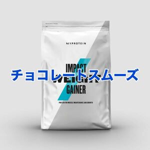 マイプロテイン　myprotein チョコレートスムーズ　1kg プロテイン ウェイトゲイナー　ウエイトゲイナー