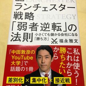 ランチェスター戦略「弱者逆転」の法則　小さくても儲かる会社になる「勝ち方」 （新版） 福永雅文／著