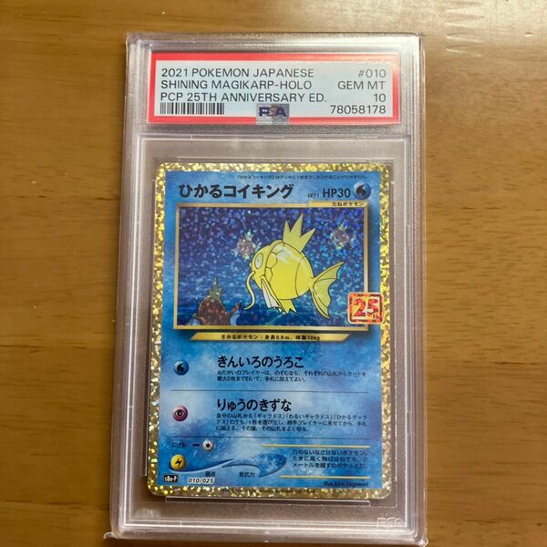 ひかるコイキング 25th PSA10 値下げ不可