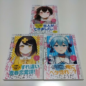 【全3巻 全初版帯付き】超美品　いつも馬鹿にしてくる美少女たちと絶縁したら、実は俺のことが大好きだったようだ。 店舗特典カード付き