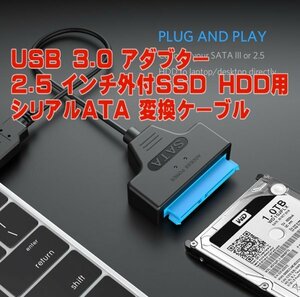 「高速 簡単 便利」2.5インチ外付けSSD HDD用シリアルATA 変換ケーブル　sa