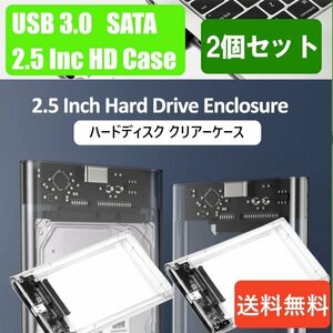 [ free shipping ]2 piece set / HDD clear case 2.5 -inch SATA USB3.0 correspondence, hardness ABS super high-speed transfer speed . realization!6TB correspondence Aa25