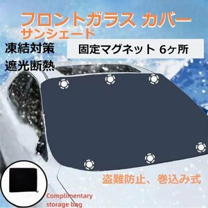 [ free shipping ] front glass cover, fallen snow,.,.. prevention, shade insulation, eyes .. sleeping area in the vehicle, camper, light, normal car, minivan, car make all-purpose bm