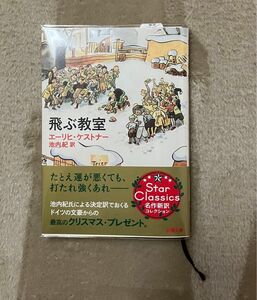 飛ぶ教室 新潮文庫　エーリヒ・ケストナー著　池内紀訳　透明カバー付き　児童文学