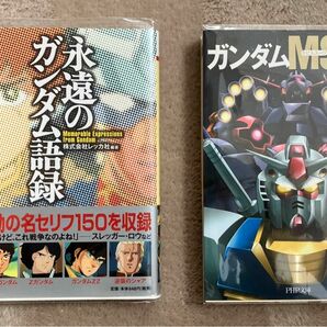 機動戦士ガンダム　「永遠のガンダム語録」「ガンダムMS列伝」　PHP文庫２冊セット　絶版　透明カバー付き