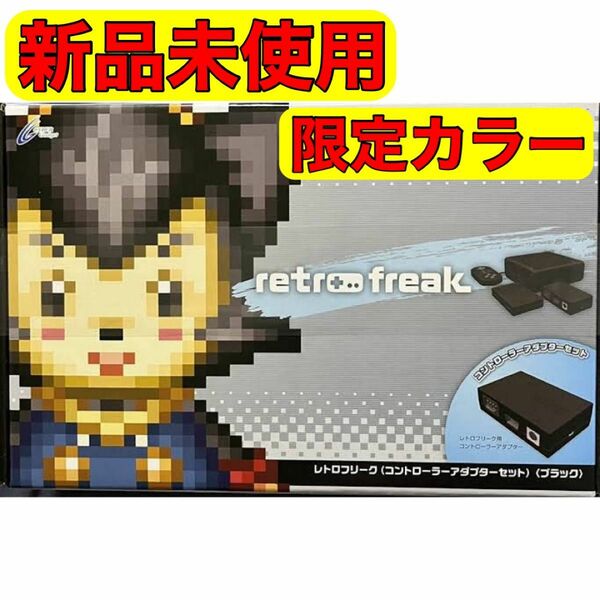 レトロフリーク コントローラーアダプターセット レトロゲーム互換機 ブラック