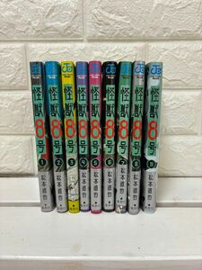 「怪獣8号」1〜9巻　 松本直也 コミック