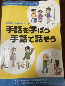 【手話奉仕員養成テキスト】手話を学ぼう　手話で話そう