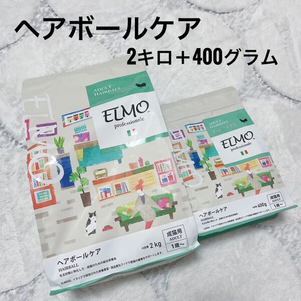 ELMO エルモ キャットフード　ドライフード　ヘアボールケア　毛玉　ヘアボール 猫 エサ 成猫用