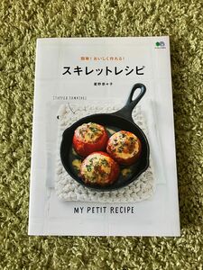 簡単！おいしく作れる！スキレットレシピ （エイムック　４０１３　ＭＹ　ＰＥＴＩＴ　ＲＥＣＩＰＥ） 星野奈々子／〔著〕