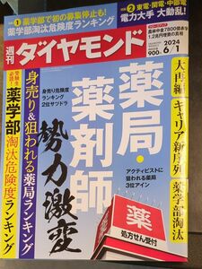 週刊ダイヤモンド ２０２４年６月１日号 （ダイヤモンド社）