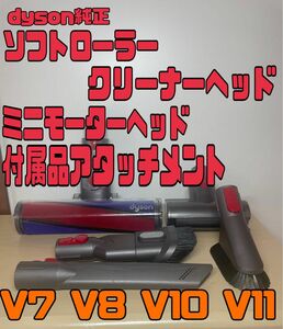 dyson 純正　ヘッドアタッチメントセット