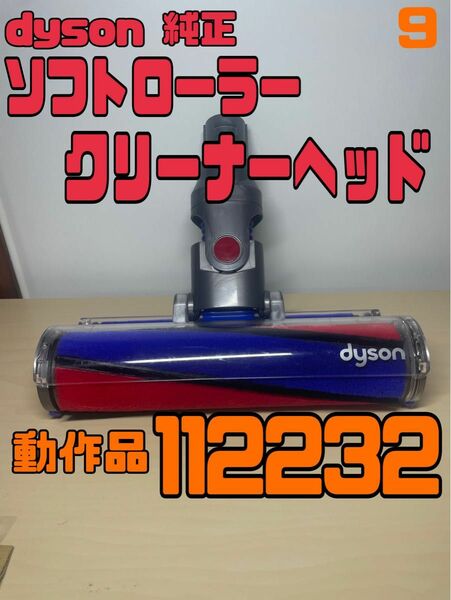 dyson ダイソン ソフトローラークリーナーヘッド　動作品⑨