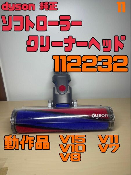 dyson ダイソン　ソフトローラークリーナーヘッド　動作品⑪